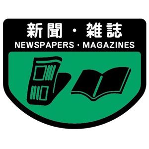 (まとめ) 山崎産業 分別シールA 新聞・雑誌 1枚  【×30セット】