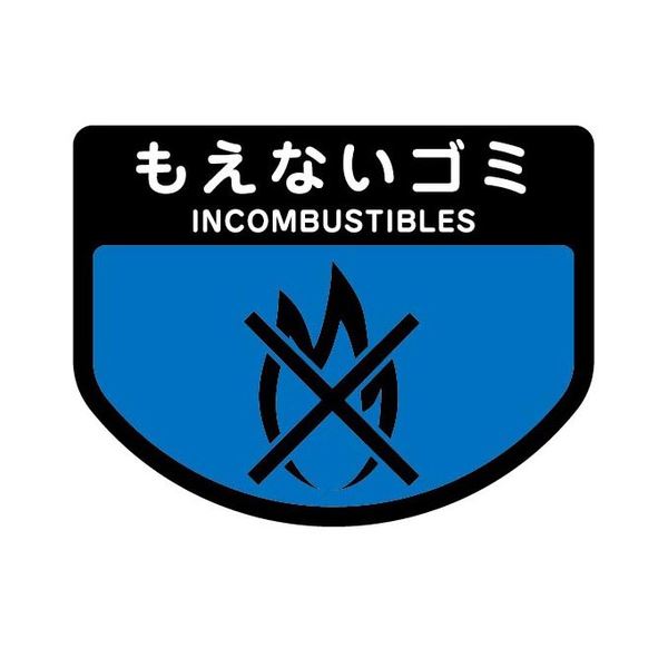 (まとめ) 山崎産業 分別シールA もえないゴミ 1枚  【×30セット】