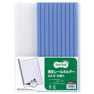 (まとめ) TANOSEE 再生レールホルダー A4タテ 50枚収容 青 1パック（10冊）  【×30セット】