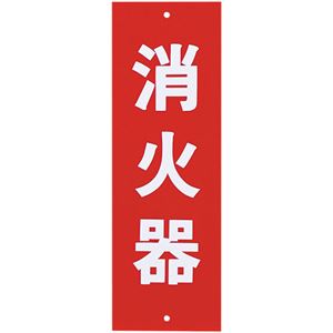 (まとめ) 光 サインプレート(消火器) タテ240×ヨコ80×厚み1mm Hi240-5 1枚  【×30セット】