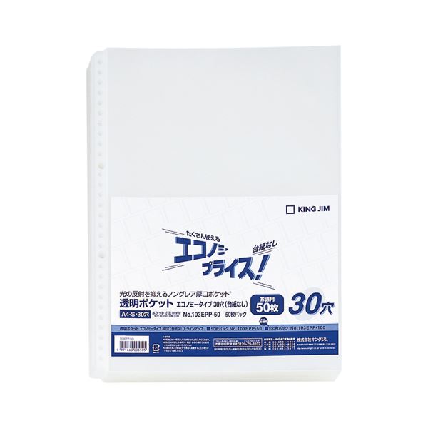 (まとめ) キングジム 透明ポケットエコノミータイプ 台紙なし A4タテ 30穴 103EPP-50 1パック（50枚）  【×30セット】