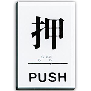 (まとめ) 光 点字サインプレート(押) テープ付 タテ60×ヨコ40×厚み2mm アクリルホワイト TS641-1 1枚  【×30セット】