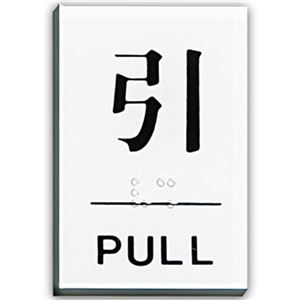 (まとめ) 光 点字サインプレート(引) テープ付 タテ60×ヨコ40×厚み2mm アクリルホワイト TS641-2 1枚  【×30セット】