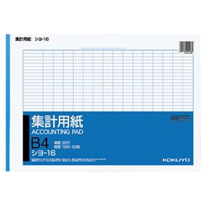 (まとめ) コクヨ 集計用紙 B4ヨコ 目盛付き 16列35行 50枚 シヨ-16N 1冊  【×30セット】