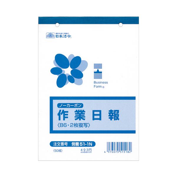 (まとめ) 日本法令 ノーカーボン作業日報 B62枚複写 50組 労務51-1N 1冊  【×30セット】