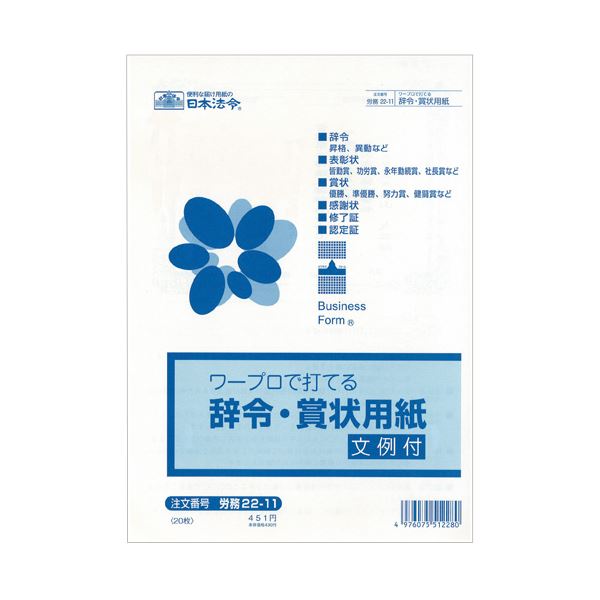 (まとめ) 日本法令 ワープロで打てる辞令・賞状用紙B5 労務22-11 1パック（20枚）  【×30セット】