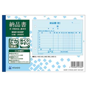 (まとめ) ヒサゴ 納品書(外・内税対応)請求付 B6ヨコ 3枚複写 50組 BS01033P 1冊  【×30セット】