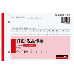 (まとめ) コクヨ BC複写簿(バックカーボン)3枚訂正返品伝票 B6ヨコ型 50組 ウ-191N 1冊  【×30セット】