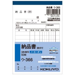 (まとめ) コクヨ NC複写簿（ノーカーボン）3枚納品書（請求付き） B7タテ型 8行 50組 ウ-366 1冊  【×30セット】