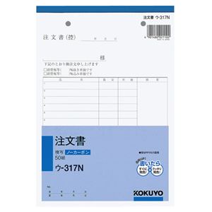 (まとめ) コクヨ NC複写簿（ノーカーボン）注文書 A5タテ型 2枚複写 16行 50組 ウ-317N 1冊  【×30セット】