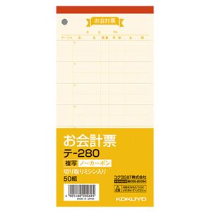(まとめ) コクヨ お会計票（ノーカーボン複写） 188×91mm 50組 テ-280 1冊  【×30セット】