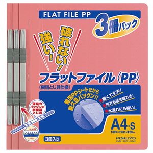 (まとめ) コクヨ フラットファイル(PP) A4タテ 150枚収容 背幅20mm ピンク フ-H10-3P 1パック(3冊)  【×30セット】