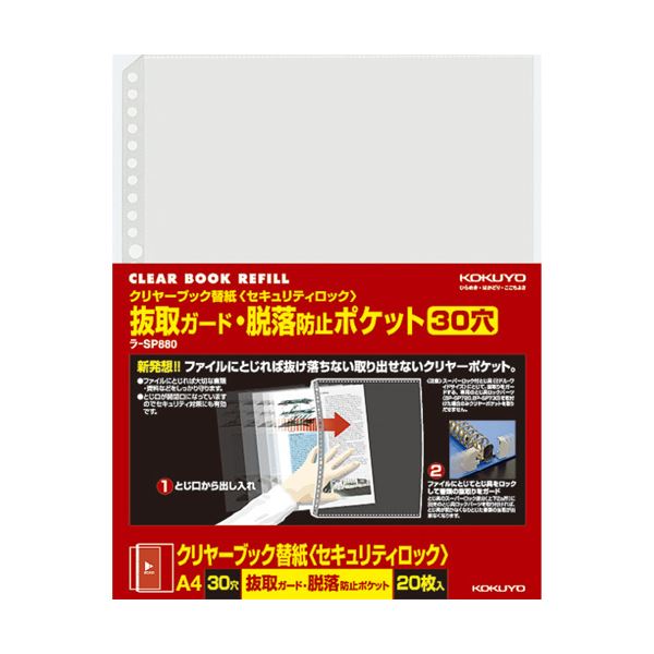 (まとめ) コクヨクリヤーブック替紙(セキュリティロック) 抜取ガード・脱落防止ポケット A4タテ 2・4・30穴対応 ラ-SP8801パック(20枚)  【×30セット】