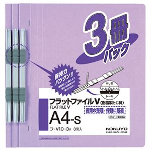 (まとめ) コクヨ フラットファイルV(樹脂製とじ具) A4タテ 150枚収容 背幅18mm 紫 フ-V10-3V 1パック(3冊)  【×30セット】