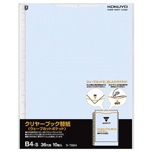 (まとめ) コクヨ クリヤーブック(クリアブック)(ウェーブカットポケット)用替紙 B4タテ 2・36穴 青 ラ-T884B 1パック(10枚)  【×30セット】