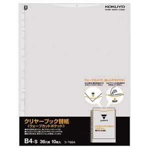 (まとめ) コクヨ クリヤーブック(クリアブック)(ウェーブカットポケット)用替紙 B4タテ 2・36穴 グレー ラ-T884M 1パック(10枚)  【×30セット】