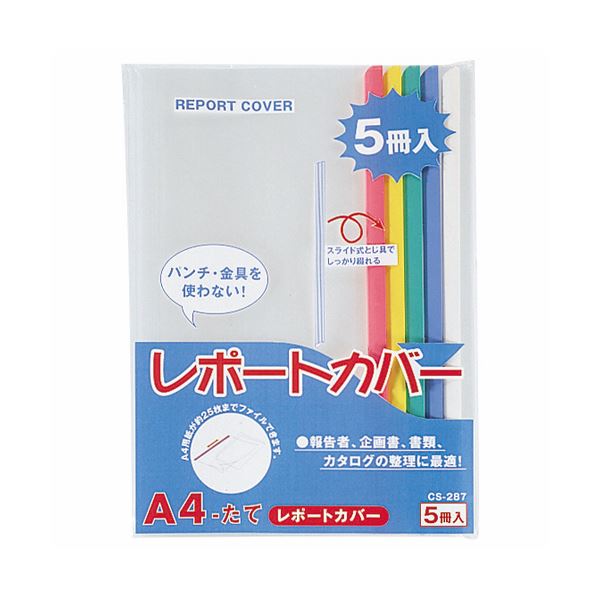 (まとめ) ライオン事務器 レポートカバー A4タテ25枚収容 5色(青・赤・緑・黄・白) CS-287 A4 1パック(5冊:各色1冊)  【×30セット】