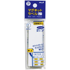 (まとめ) マグエックス マグネットラベル L タテ85×ヨコ27×厚さ0.6mm MNAME-L 1パック(10枚)  【×30セット】
