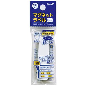 (まとめ) マグエックス マグネットラベル S タテ60×ヨコ15×厚さ0.6mm MNAME-S 1パック(20枚)  【×30セット】