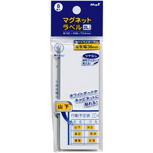 (まとめ) マグエックス マグネットラベル 2L タテ102×ヨコ38×厚さ0.6mm MNAME-2L 1パック(8枚)  【×30セット】