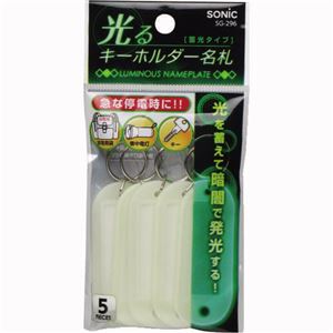 (まとめ) ソニック 光るキーホルダー名札 両面表示 蓄光タイプ SG-296 1パック（5個）  【×30セット】