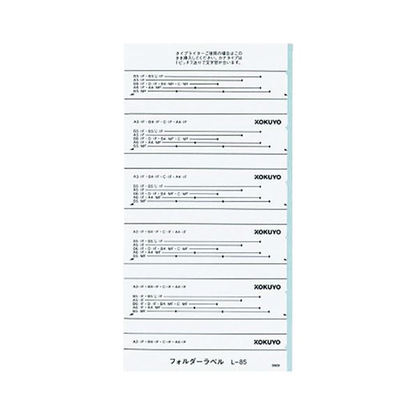 (まとめ) コクヨ フォルダーラベル L長さ85mm 白 L-85W 1パック(50片)  【×50セット】