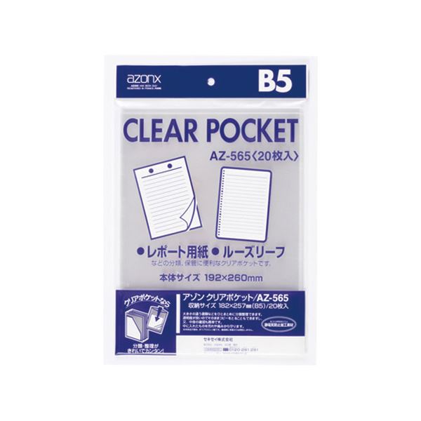 (まとめ) セキセイ アゾン クリアポケット B5AZ-565 1パック(20枚)  【×50セット】