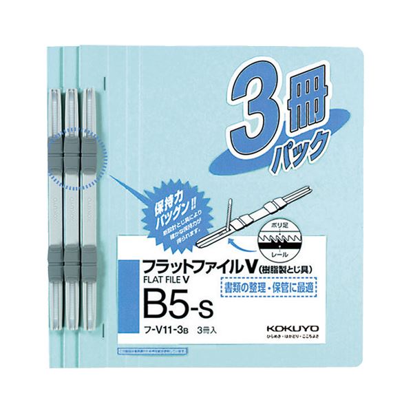 (まとめ) コクヨフラットファイルV(樹脂製とじ具) B5タテ 150枚収容 背幅18mm 青 フ-V11-3B1パック(3冊)  【×50セット】