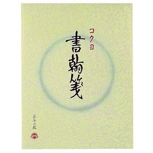 (まとめ) コクヨ 書簡箋 色紙判 縦罫15行 上質紙 70枚 ヒ-1 1冊  【×100セット】