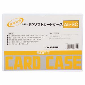 (まとめ) ライオン事務器 PPソフトカードケース 軟質タイプ A5 A5-SC 1枚  【×100セット】