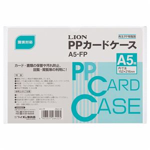 (まとめ) ライオン事務器 PPカードケース 硬質タイプ A5 再生PP A5-FP 1枚  【×100セット】