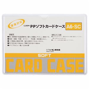 (まとめ) ライオン事務器 PPソフトカードケース 軟質タイプ A6 A6-SC 1枚  【×300セット】
