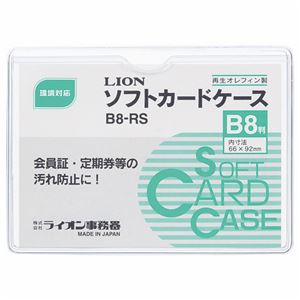 (まとめ) ライオン事務器 ソフトカードケース 軟質タイプ B8 オレフィン B8-RS 1枚  【×300セット】