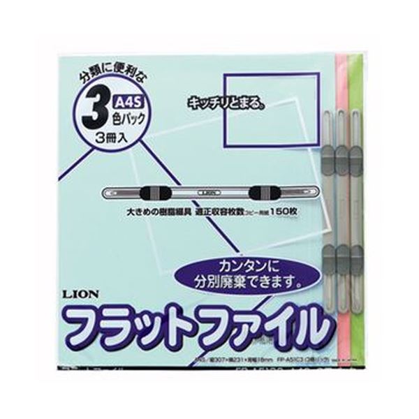 （まとめ）ライオン事務器 フラットファイルA4タテ 150枚収容 背幅18mm 色込 CS-A51C3 1パック（3冊）【×50セット】