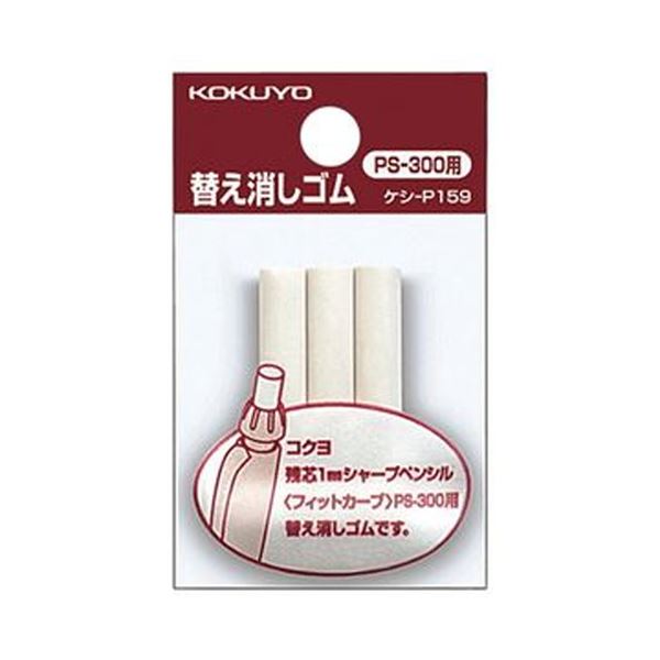 （まとめ）コクヨ フィットカーブシャープペンシル用替え消しゴム ケシ-P159N 1セット（30本：3本×10パック）【×20セット】