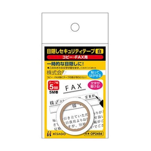 （まとめ）ヒサゴ 目隠しセキュリティテープ5mm巾/5m 白（コピー・FAX用）OP2454 1巻【×20セット】