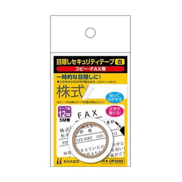 （まとめ）ヒサゴ 目隠しセキュリティテープ12mm巾/5m 白（コピー・FAX用）OP2455 1巻【×20セット】