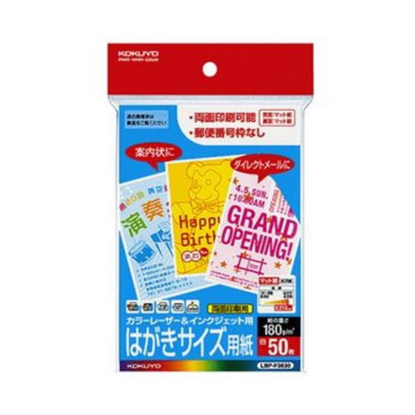 （まとめ）コクヨ カラーレーザー＆インクジェット用はがき用紙 両面マット紙 郵便番号欄無し LBP-F36301冊（50枚）【×20セット】