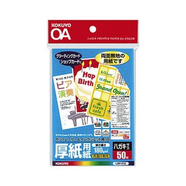 （まとめ）コクヨ カラーレーザー＆インクジェット用紙（厚紙用紙・ハガキサイズ）LBP-F35 1冊（50枚）【×20セット】