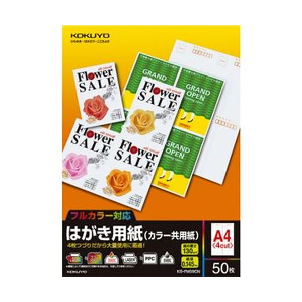 （まとめ）コクヨ はがき用紙（カラー共用紙）A4（私製はがき4面）KB-FMS90N 1冊（50シート）【×20セット】