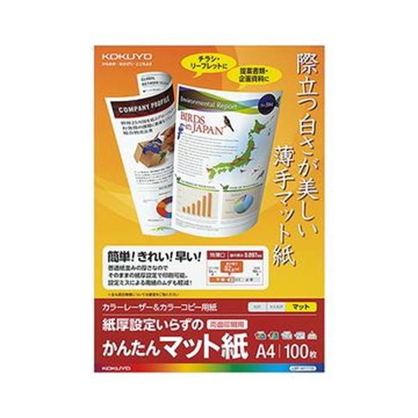 （まとめ）コクヨ カラーレーザー＆カラーコピー用紙 かんたんマット紙 A4 LBP-KF1110 1冊（100枚）【×20セット】