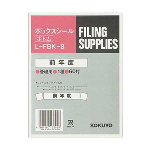 （まとめ）コクヨ ボックスシール（活用表示）ボトム用 背幅10cm用 前年度 ハードカラー青 L-FBK-B 1パック（60片：10片×6シート）【×20セット】