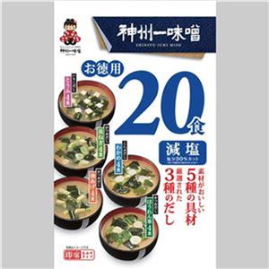 【画像要確認】（まとめ）神州一味噌 おみそ汁 お徳用 減塩 5種 1パック（20食）【×20セット】 - 拡大画像