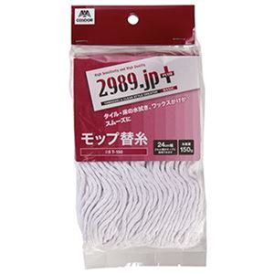 （まとめ）山崎産業 2989.jp+モップ替糸（ベーシック）T-150 1セット（5個）【×10セット】