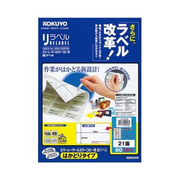 （まとめ）コクヨ カラーレーザー＆カラーコピー用 紙ラベル（リラベル）（はかどりタイプ）A4 21面 42.4×70mm LBP-E803831冊（20シート）【×10セット】