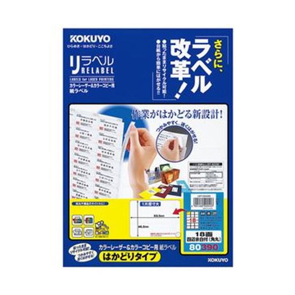 （まとめ）コクヨ カラーレーザー＆カラーコピー用 紙ラベル（リラベル）（はかどりタイプ）A4 18面 46.5×63.5mm四辺余白付（角丸）LBP-E80390 1冊（20シート）【×10セット】