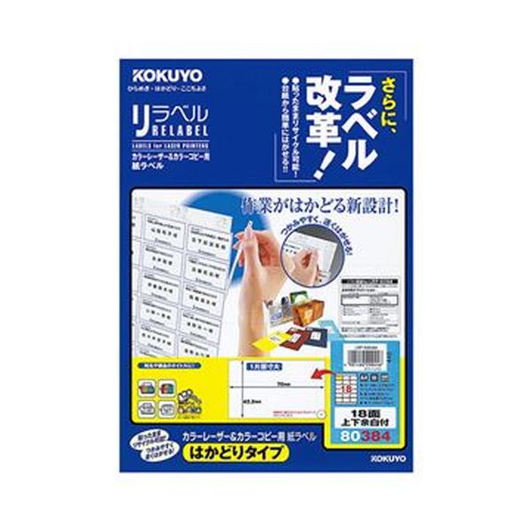 （まとめ）コクヨ カラーレーザー＆カラーコピー用 紙ラベル（リラベル）（はかどりタイプ）A4 18面上下余白付 42.3×70mmLBP-E80384 1冊（20シート）【×10セット】