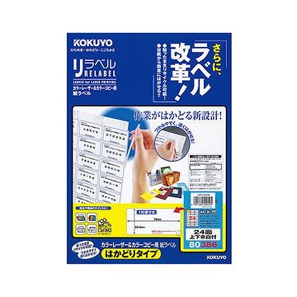 （まとめ）コクヨ カラーレーザー＆カラーコピー用 紙ラベル（リラベル）（はかどりタイプ）A4 24面上下余白付 33.9×70mmLBP-E80386 1冊（20シート）【×10セット】