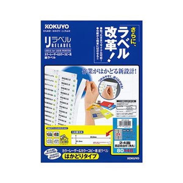 （まとめ）コクヨ カラーレーザー＆カラーコピー用 紙ラベル（リラベル）（はかどりタイプ）A4 24面四辺余白付（角丸）21.2×83.8mmLBP-E80148 1冊（20シート）【×10セット】