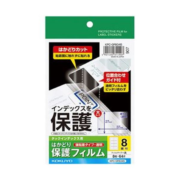 （まとめ）コクヨ タックインデックス用はかどり保護フィルム（強粘着）ハガキ 大 8面 KPC-GF6045 1セット（40シート：8シート×5冊）【×10セット】